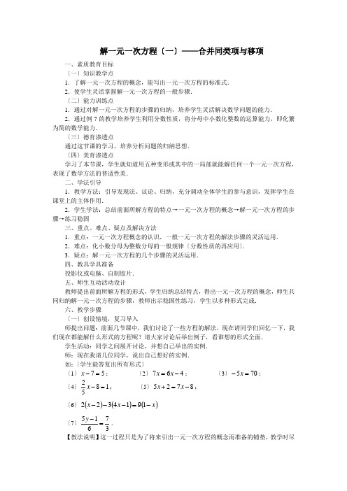 解一元一次方程(一)——合并同类项与移项_教案2