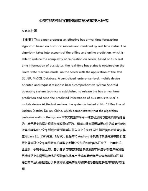 公交到站时间实时预测信息发布技术研究