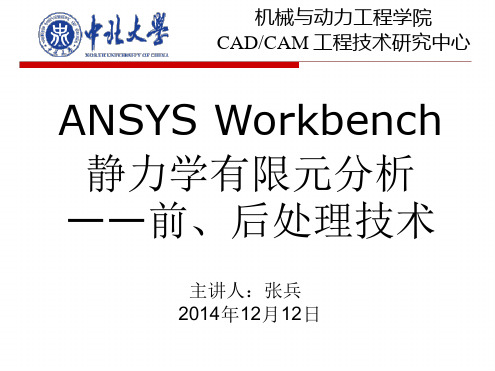 ANSYS Workbench 后处理讲课稿