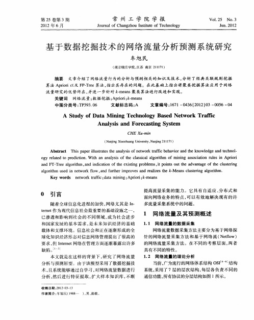 基于数据挖掘技术的网络流量分析预测系统研究