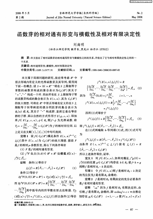 函数芽的相对通有形变与横截性及相对有限决定性