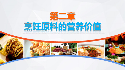 《饮食营养与卫生》 课件   第二章 烹饪原料的营养价值