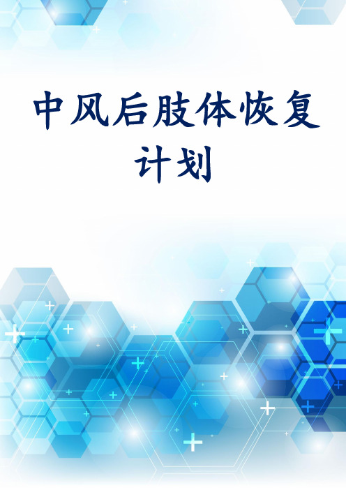 中风后肢体恢复计划