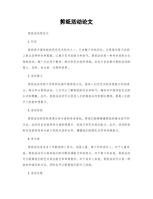 剪纸活动论文