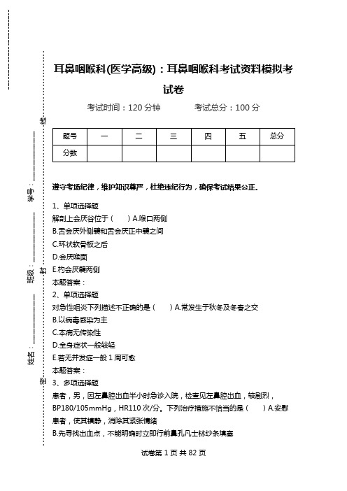 耳鼻咽喉科(医学高级)：耳鼻咽喉科考试资料模拟考试卷_3.doc