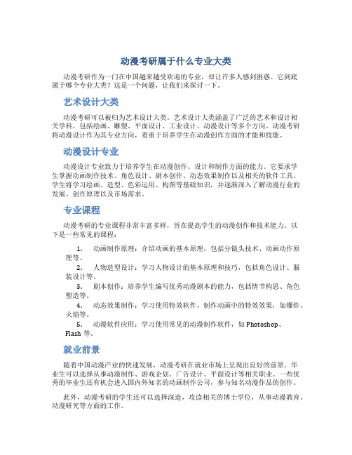 动漫考研属于什么专业大类