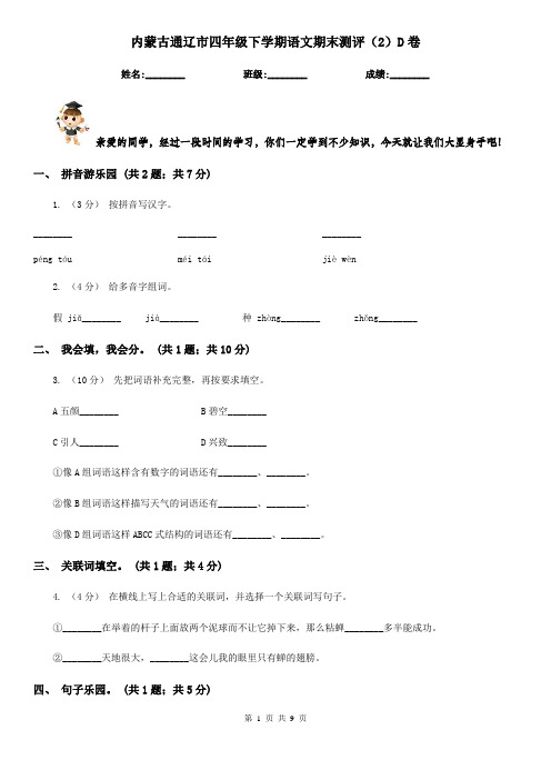 内蒙古通辽市四年级下学期语文期末测评(2)D卷