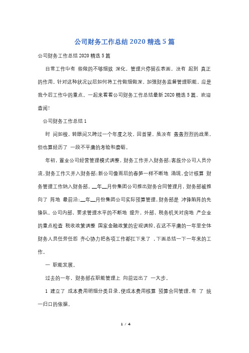 公司财务工作总结2020精选5篇