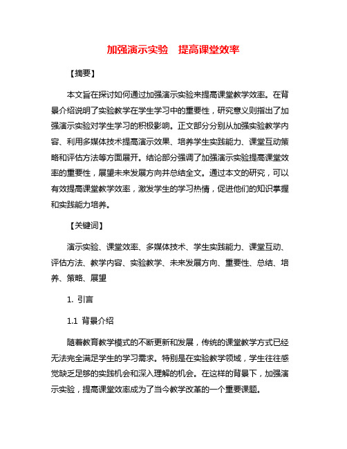 加强演示实验  提高课堂效率