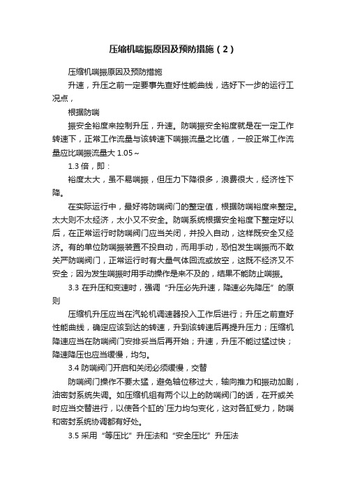 压缩机喘振原因及预防措施（2）