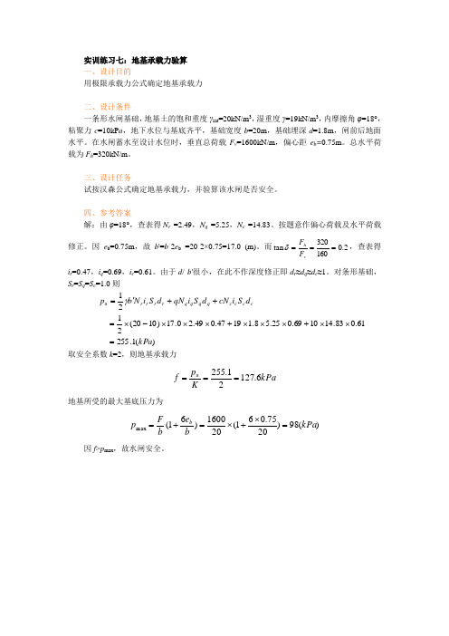 实训练习八：地基承载力验算--土力学