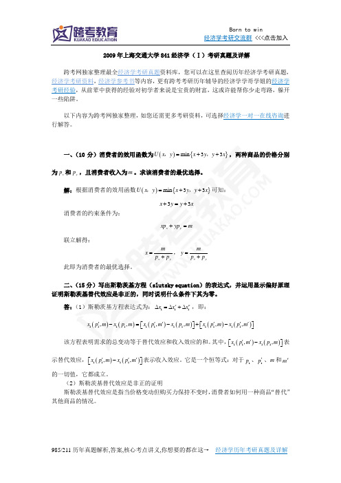 2009年上海交通大学841经济学(Ⅰ)考研真题及详解