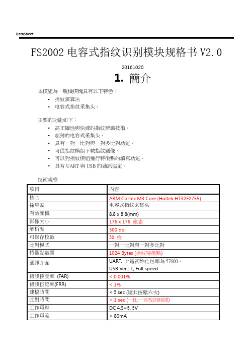 FS2002电容式指纹识别模块规格书V2.0_E6