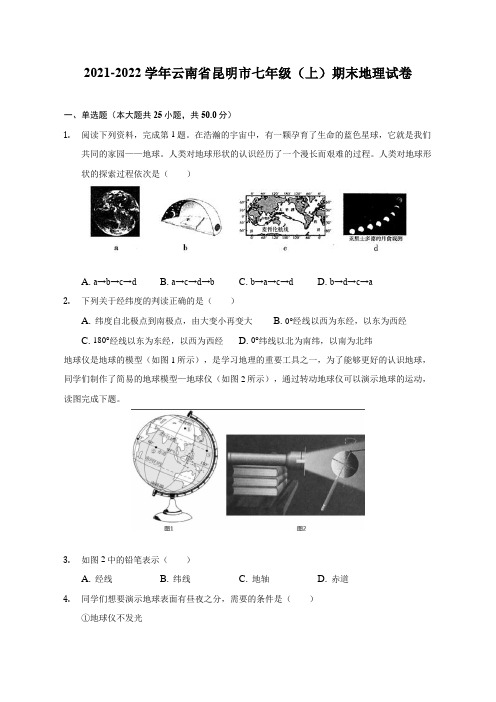 2021-2022学年云南省昆明市七年级(上)期末地理试题及答案解析