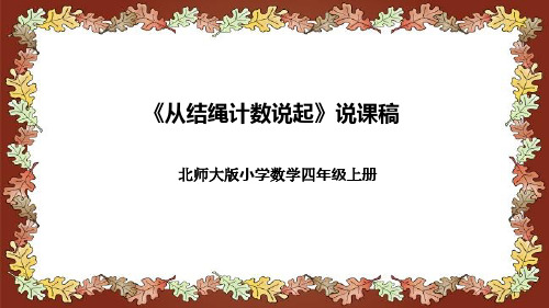 北师大版小学数学四年级上册《从结绳计数说起》说课稿(附反思、板书)课件