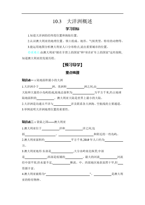 2023-2024学年初中地理粤教版七年级下册 学案 10.3 大洋洲概述