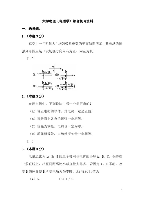 光学与电磁学期末复习试题(含答案)