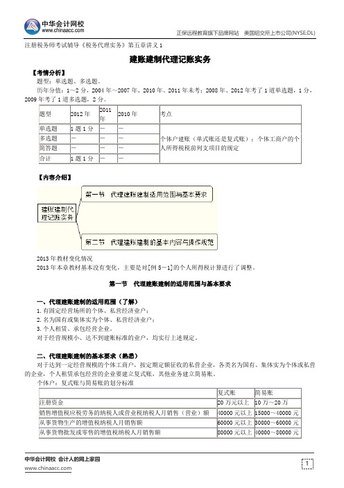 建账建制代理记账实务--注册税务师辅导《税务代理实务》第五章讲义1