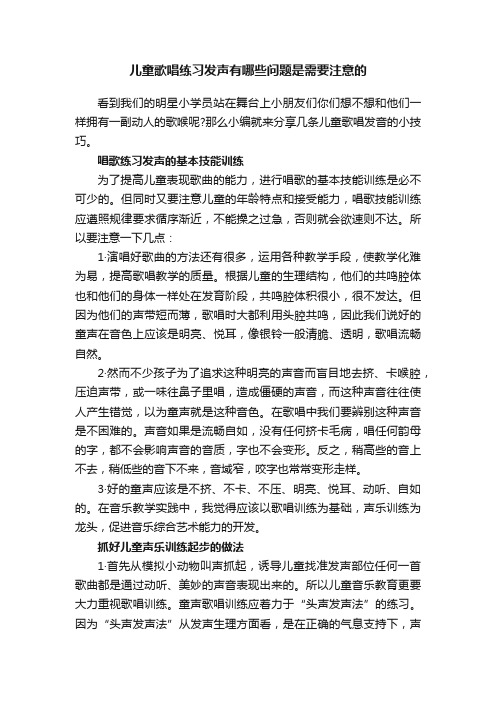 儿童歌唱练习发声有哪些问题是需要注意的