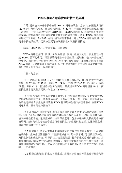 PDCA循环在临床护理带教中的应用