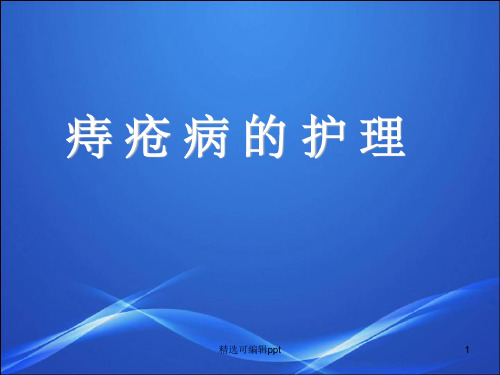 痔疮护理.ppt