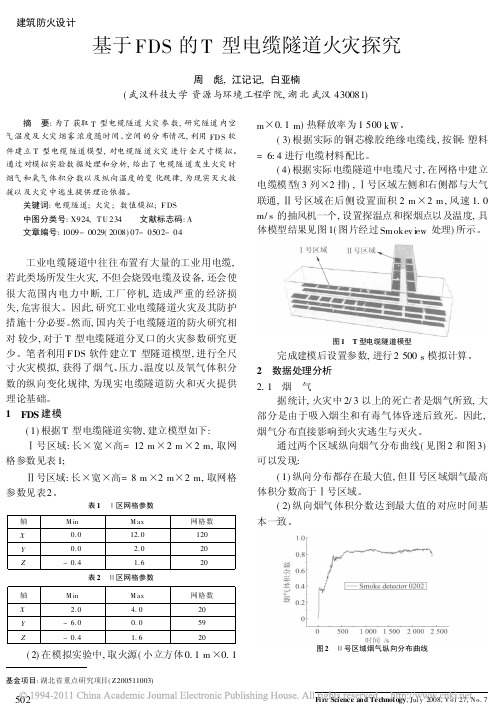 基于FDS的T型电缆隧道火灾探究