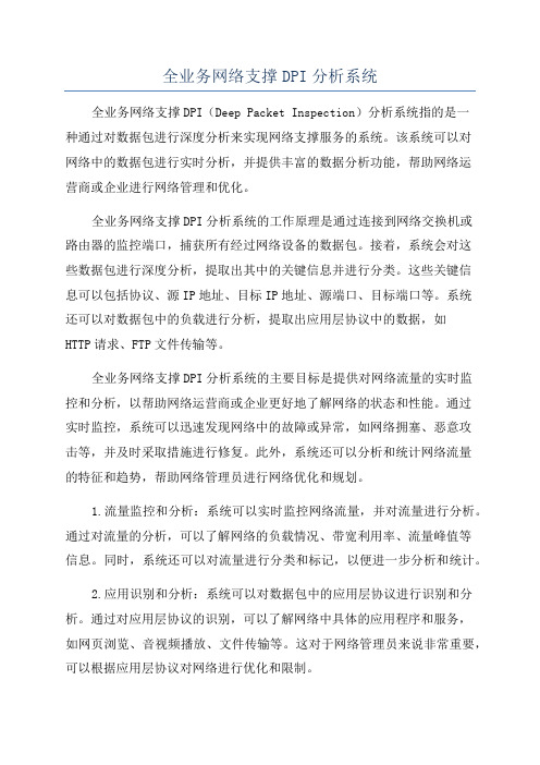 全业务网络支撑DPI分析系统