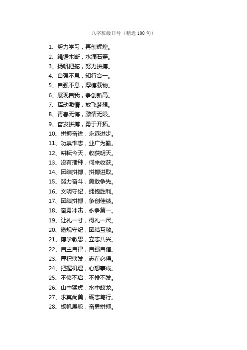 八字班级口号（精选100句）