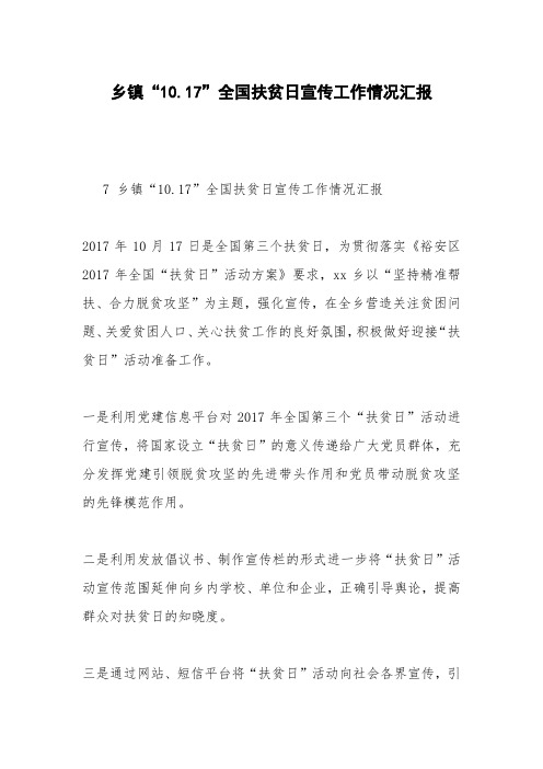 乡镇“10.17”全国扶贫日宣传工作情况汇报