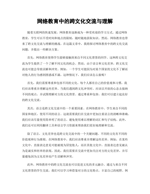 网络教育中的跨文化交流与理解