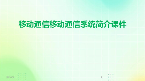 2024版移动通信移动通信系统简介课件