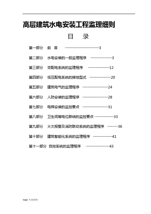 高层建筑水电安装监理实施细则