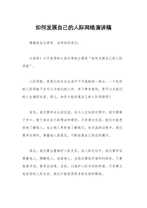 如何发展自己的人际网络演讲稿