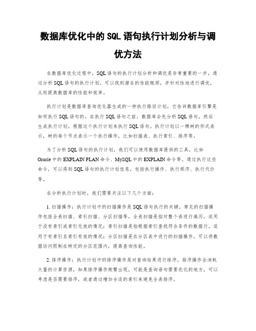 数据库优化中的SQL语句执行计划分析与调优方法