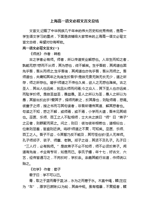 上海高一语文必背文言文总结