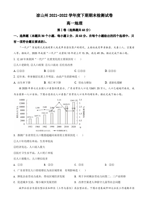 四川省凉山州2021-2022学年高一下学期期末地理试题