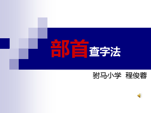 部编二年级上语文《常用部首表》张昊PPT课件 一等奖新名师优质课获奖比赛公开北师大