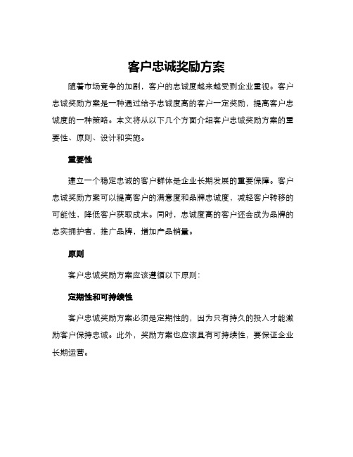 客户忠诚奖励方案