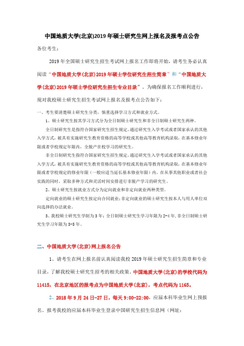 中国地质大学(北京)2019年硕士研究生网上报名及报考点公告