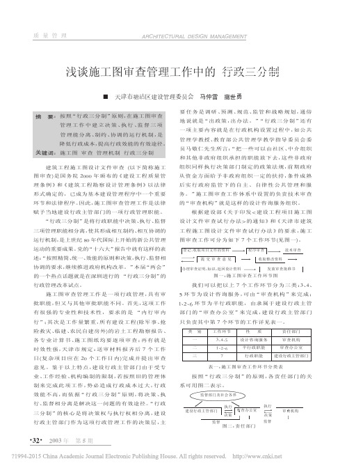 浅谈施工图审查管理工作中的行政三分制_马仲雷