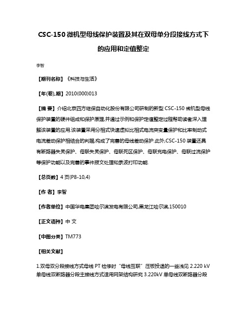 CSC-150微机型母线保护装置及其在双母单分段接线方式下的应用和定值整定