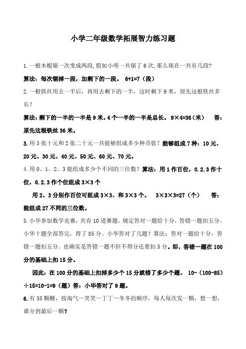 小学二年级数学拓展智力练习题