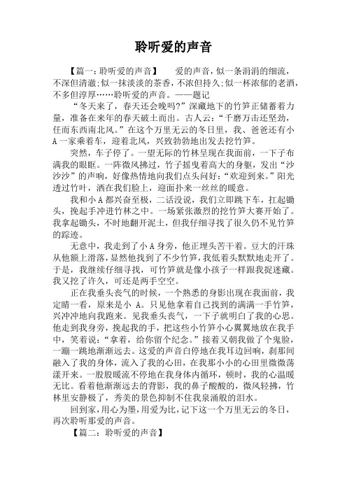 聆听爱的声音