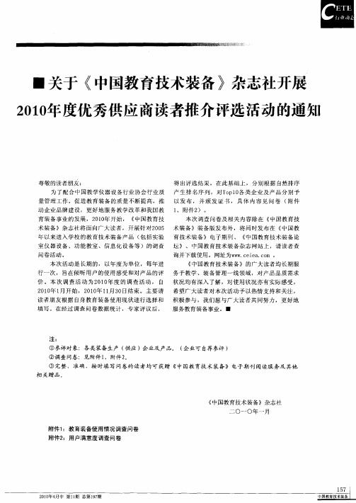 关于《中国教育技术装备》杂志社开展2010年度优秀供应商读者推介评选活动的通知