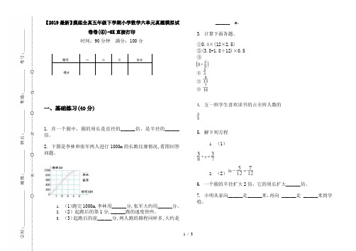 【2019最新】摸底全真五年级下学期小学数学六单元真题模拟试卷卷(④)-8K直接打印