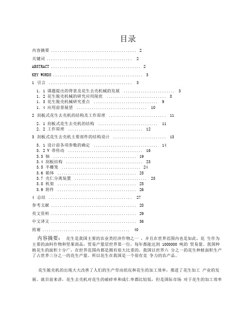 花生去壳机设计说明书解析