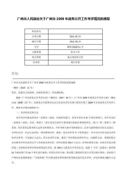 广州市人民政府关于广州市2009年政务公开工作考评情况的通报-穗府[2010]11号