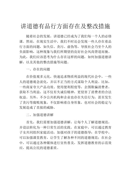 讲道德有品行方面存在及整改措施