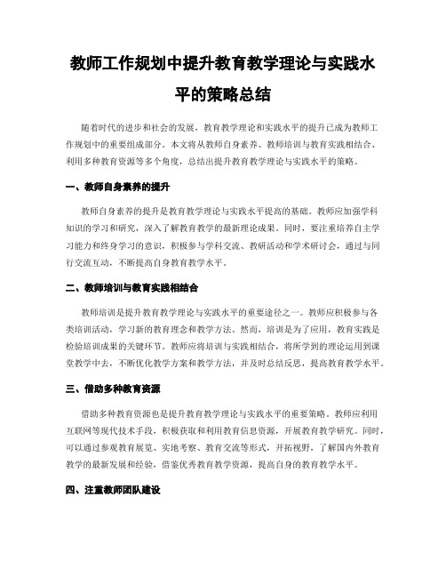 教师工作规划中提升教育教学理论与实践水平的策略总结