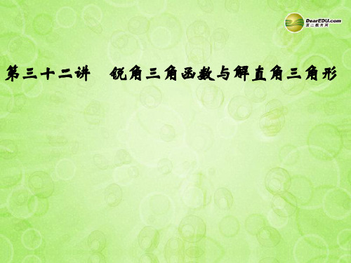 浙江省永嘉县桥下镇瓯渠中学中考数学总复习《第三十二讲 锐角三角函数与解直角三角形》课件 新人教版